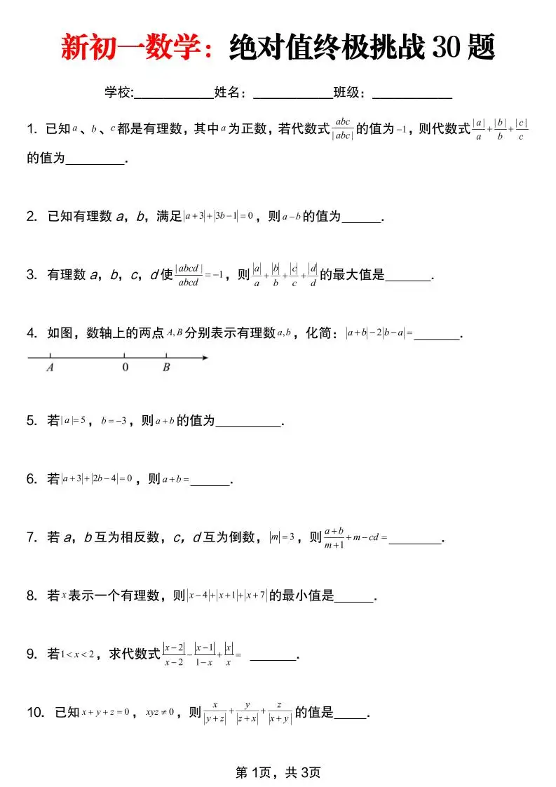 七年级上数学绝对值终极挑战30题（青岛版）-方舟智库