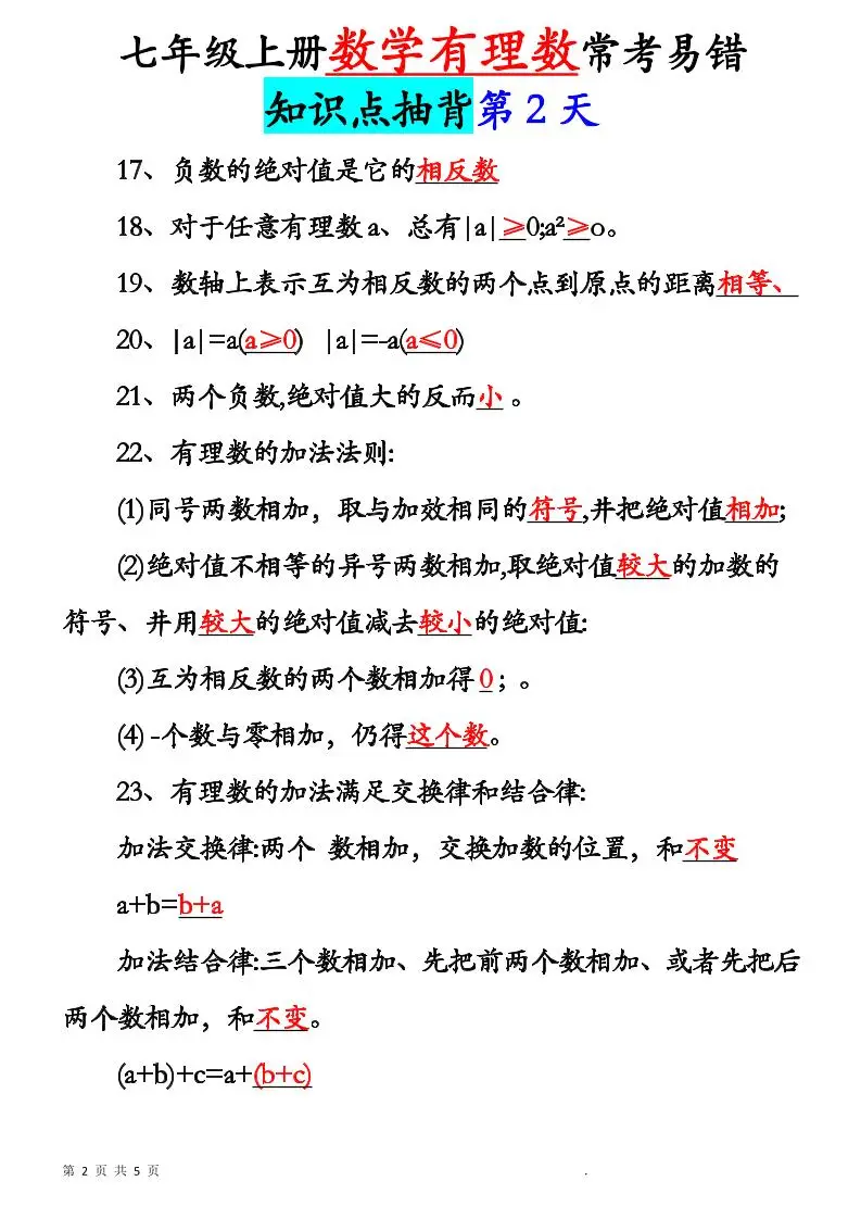 七年级上数学新初一有理数知识点每日记背5天