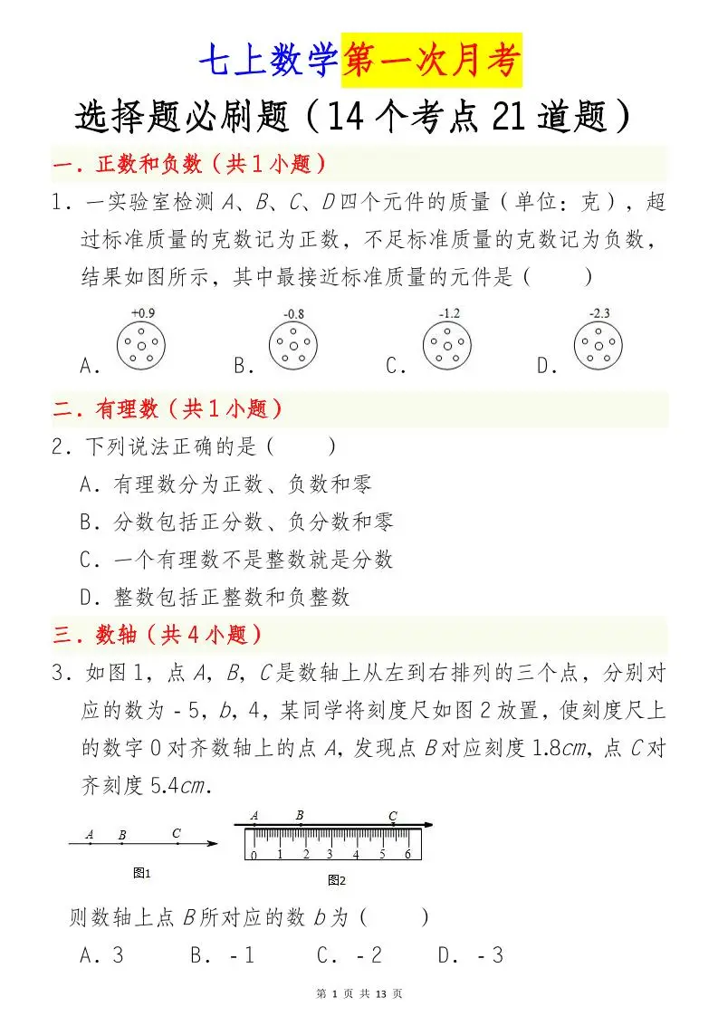 七年级上数学第一次月考选择题必刷题（青岛版）-方舟智库