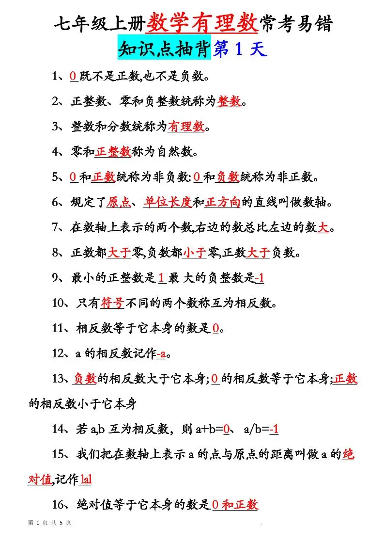七年级上数学新初一有理数知识点每日记背5天-方舟智库