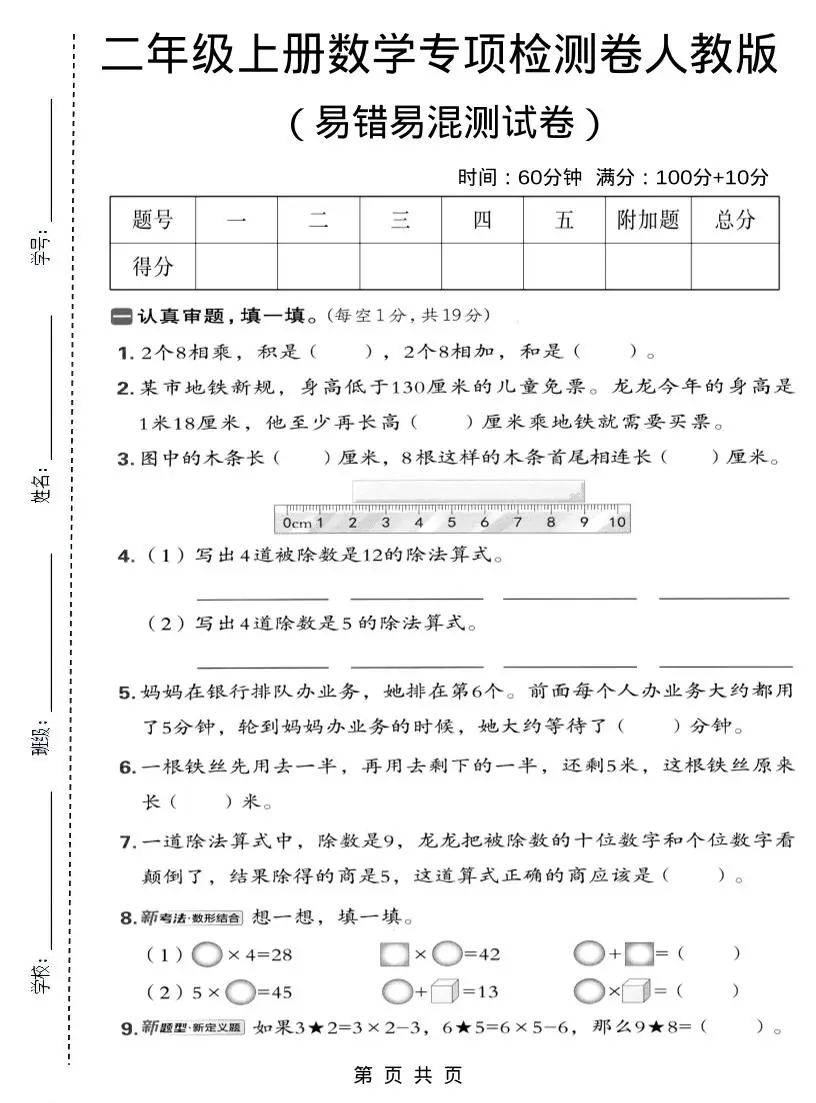 二年级上数学易错易混专项测试卷《人教版》-方舟智库