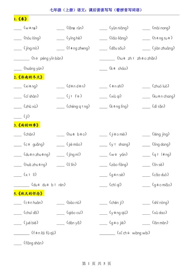 七年级上语文课后读读写写看拼音写词语-方舟智库