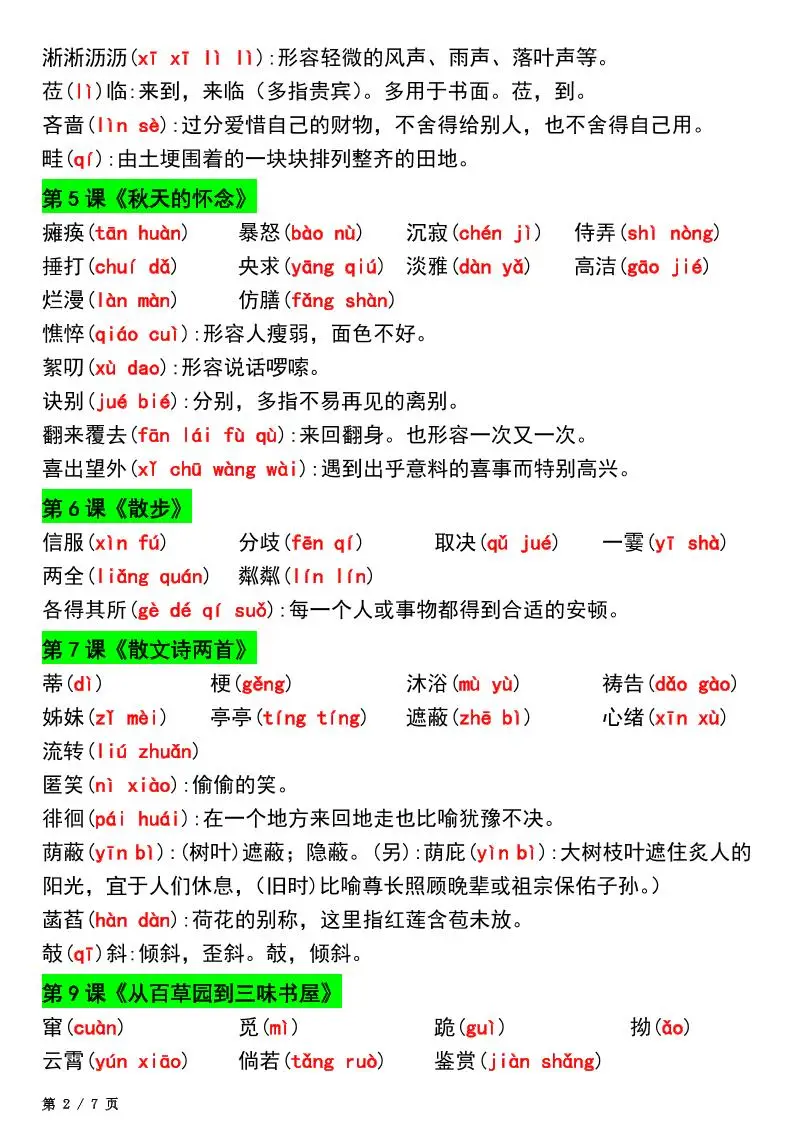 七年级上语文新版读读写写注音及注释