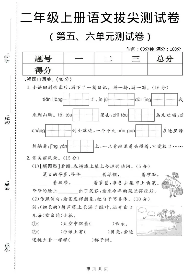 二年级上语文第五、六单元拔尖测试卷-方舟智库