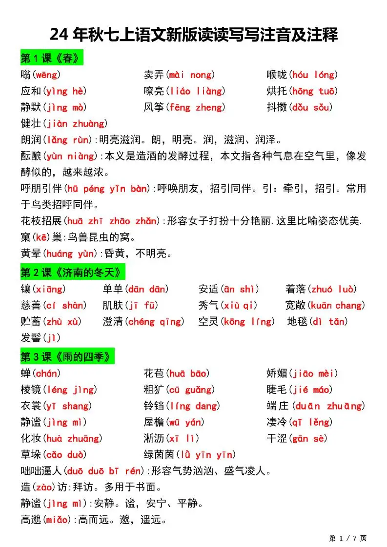 七年级上语文新版读读写写注音及注释-方舟智库