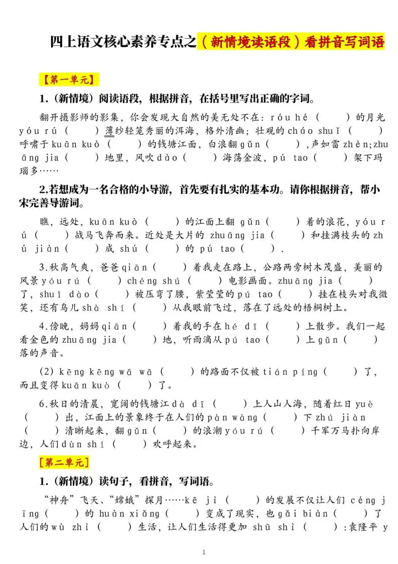 四上语文1-8单元新情境看拼音写词语核心素养专项练习（空白+答案21页）-方舟智库