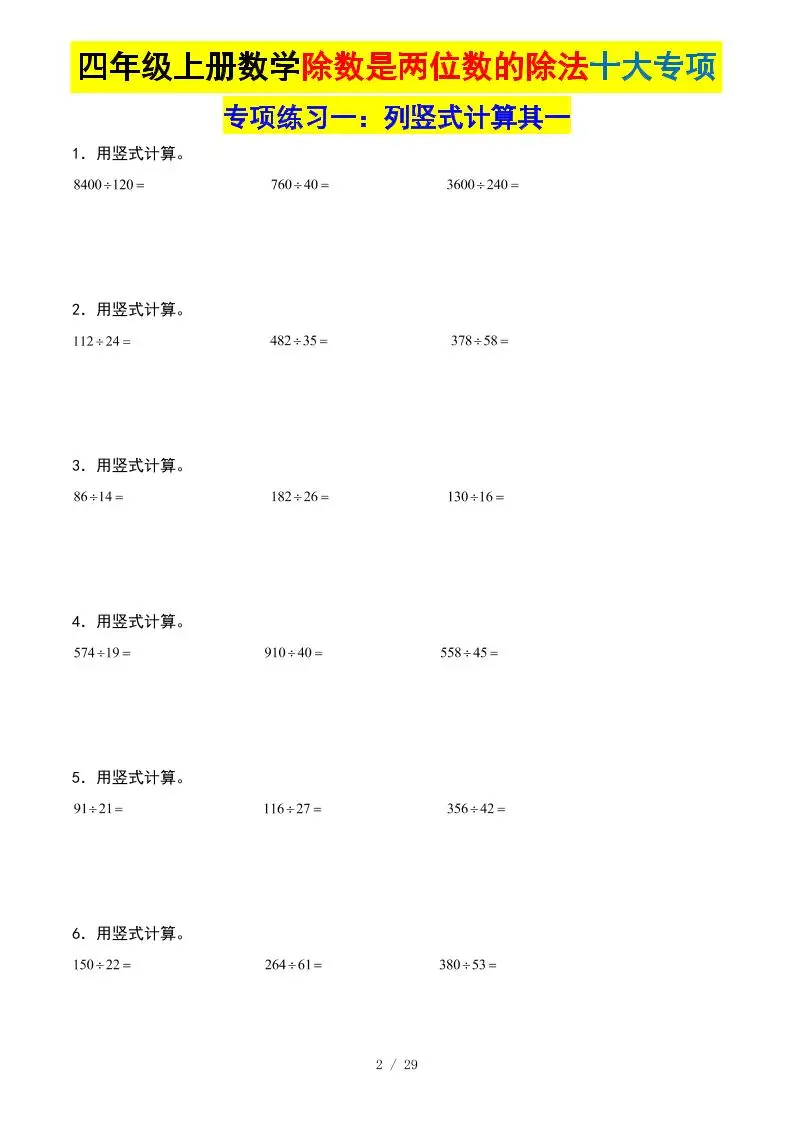 四上数学除数是两位数的除法十大专项训练（含答案解析112页）