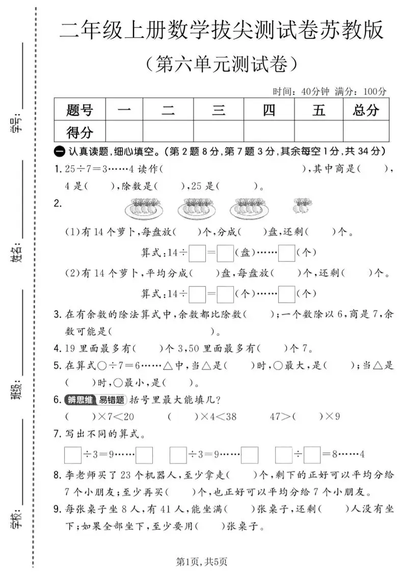 二年级上数学第六单元拔尖测试卷2《苏教版》-方舟智库
