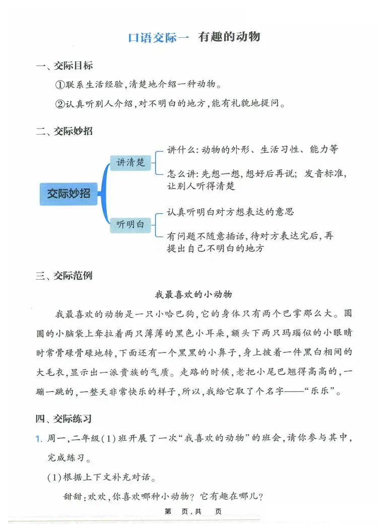 新二上语文复习口语交际与同步写话提升训练（含范文示例20页）