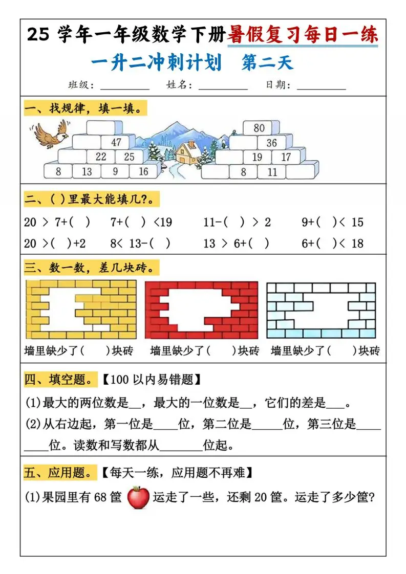 25学年一升二数学暑假复习每日一练21天（21页）-一下数学