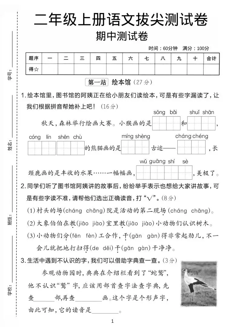 二年级上语文期中拔尖测试卷.-方舟智库