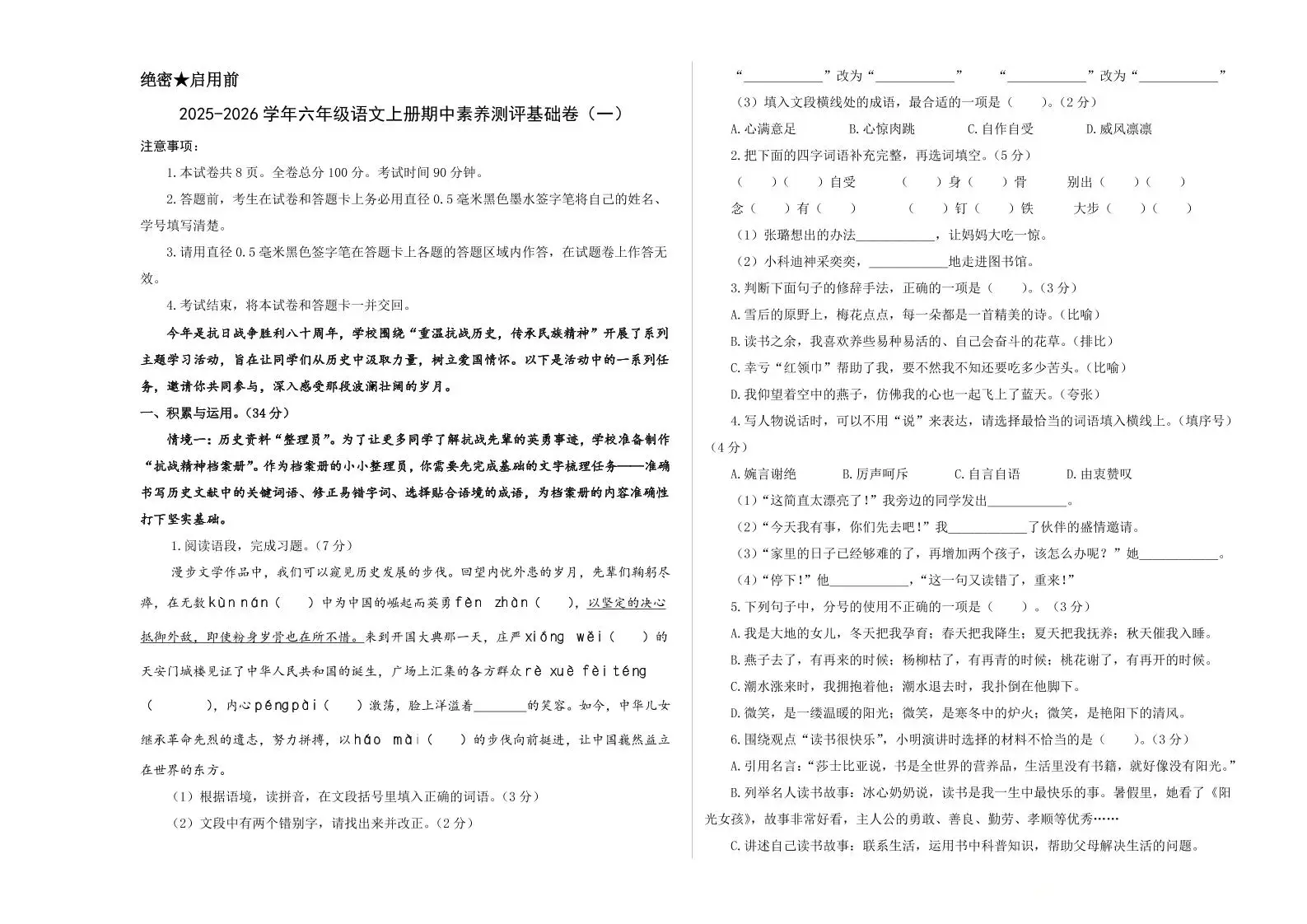 25-26学年六年级上语文期中素养测评基础卷（一）-方舟智库