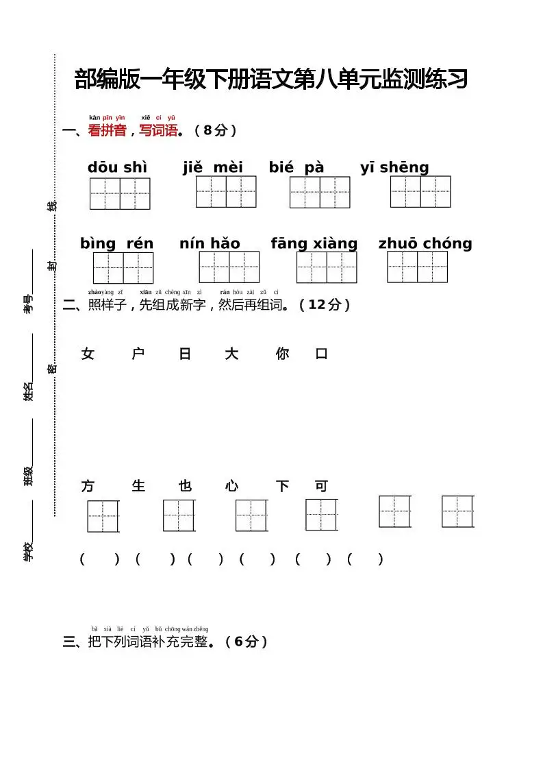 部编版一年级下册语文第八单元监测练习（含答案）-方舟智库