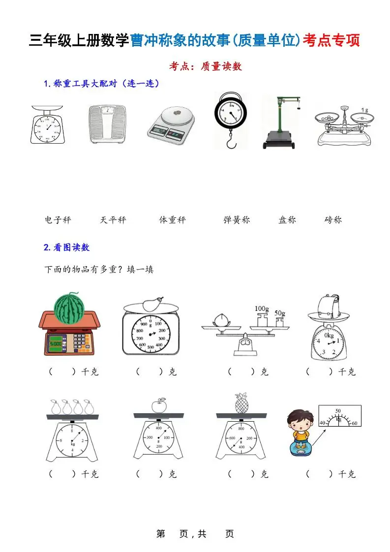 新三上数学曹冲称象的故事（质量单位）考点专项训练（含答案20页）