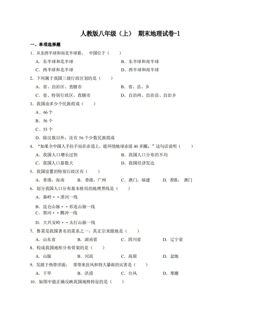 八年级（上）地理期末试卷4-1卷人教版-方舟智库