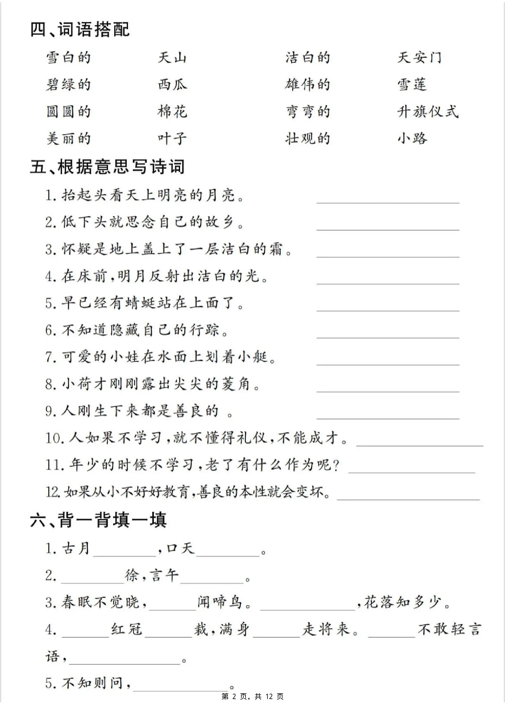 一下语文期末复习提纲（古诗词、词语、句子、积累运用）含答案12页