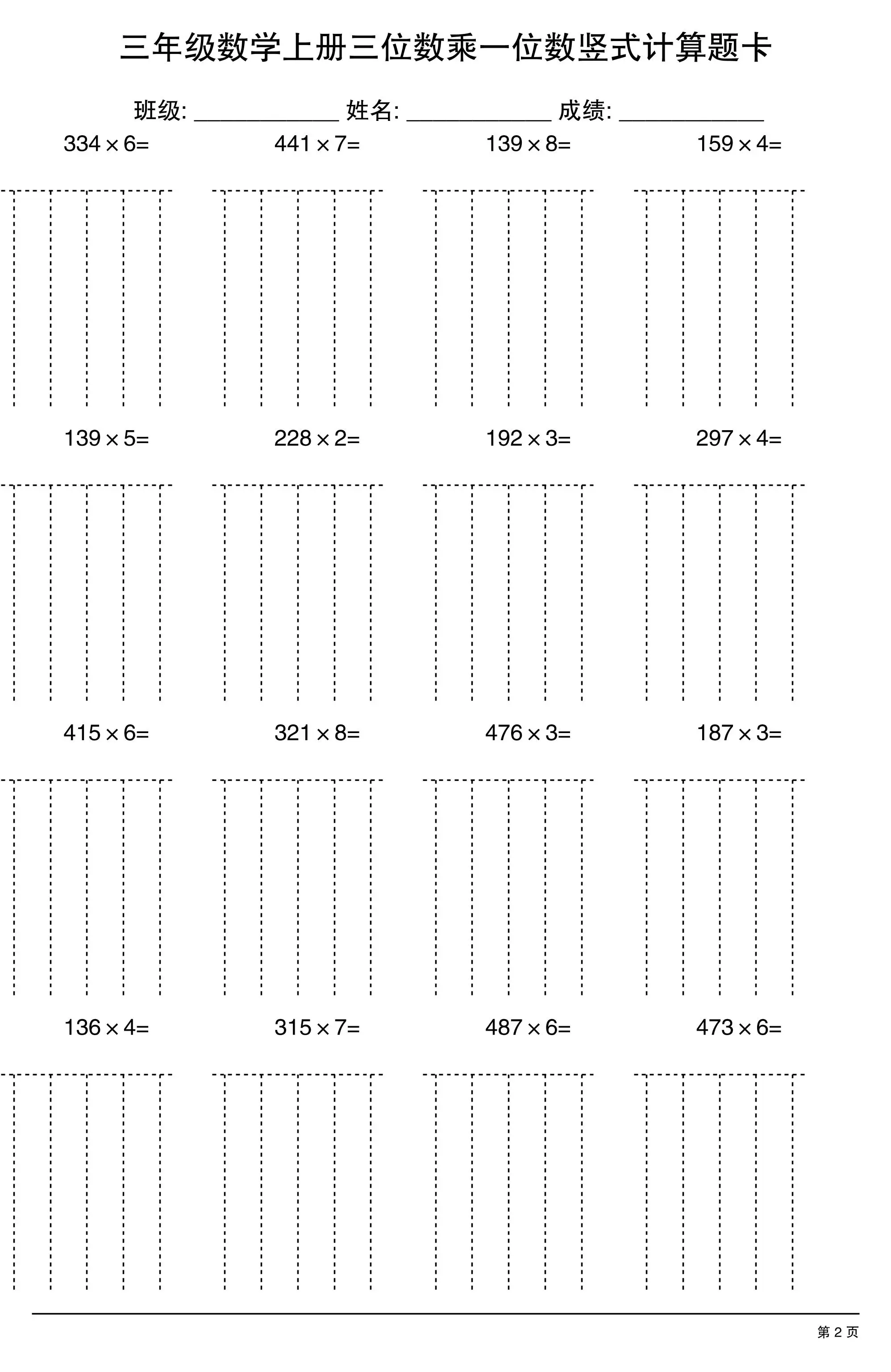 三上数学【三位数乘一位数】竖式计算题卡15页