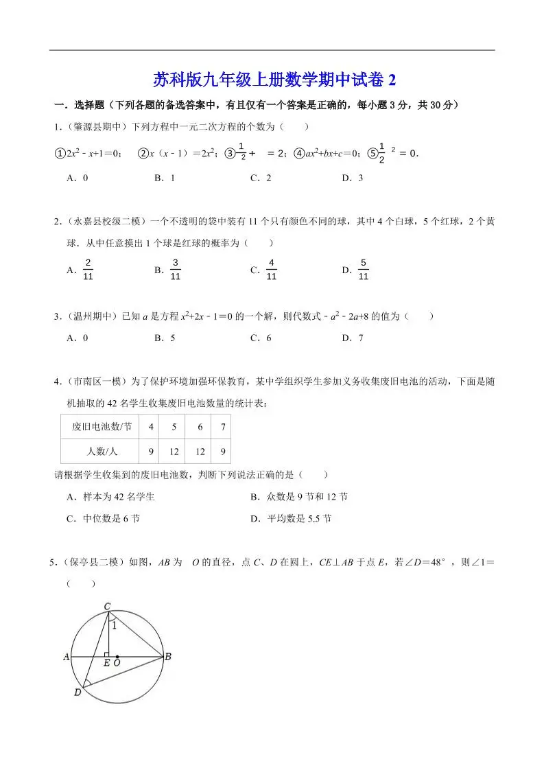 九年级上数学期中试卷2（苏科版）-方舟智库