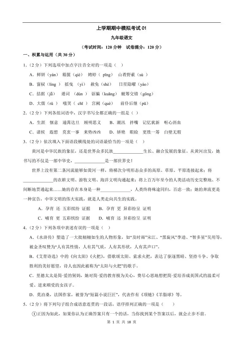 九年级上语文期中模拟卷01-方舟智库