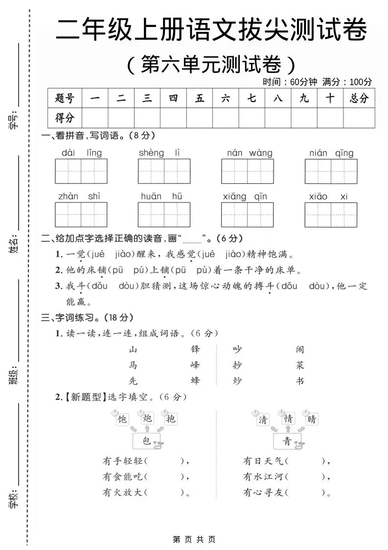 二年级上语文第六单元拔尖测试卷2-方舟智库