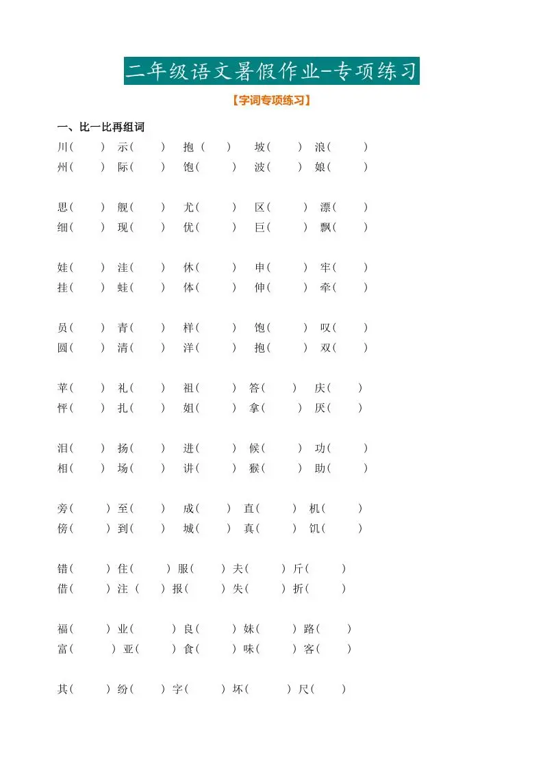 最新部编二年级语文下册暑假作业-方舟智库