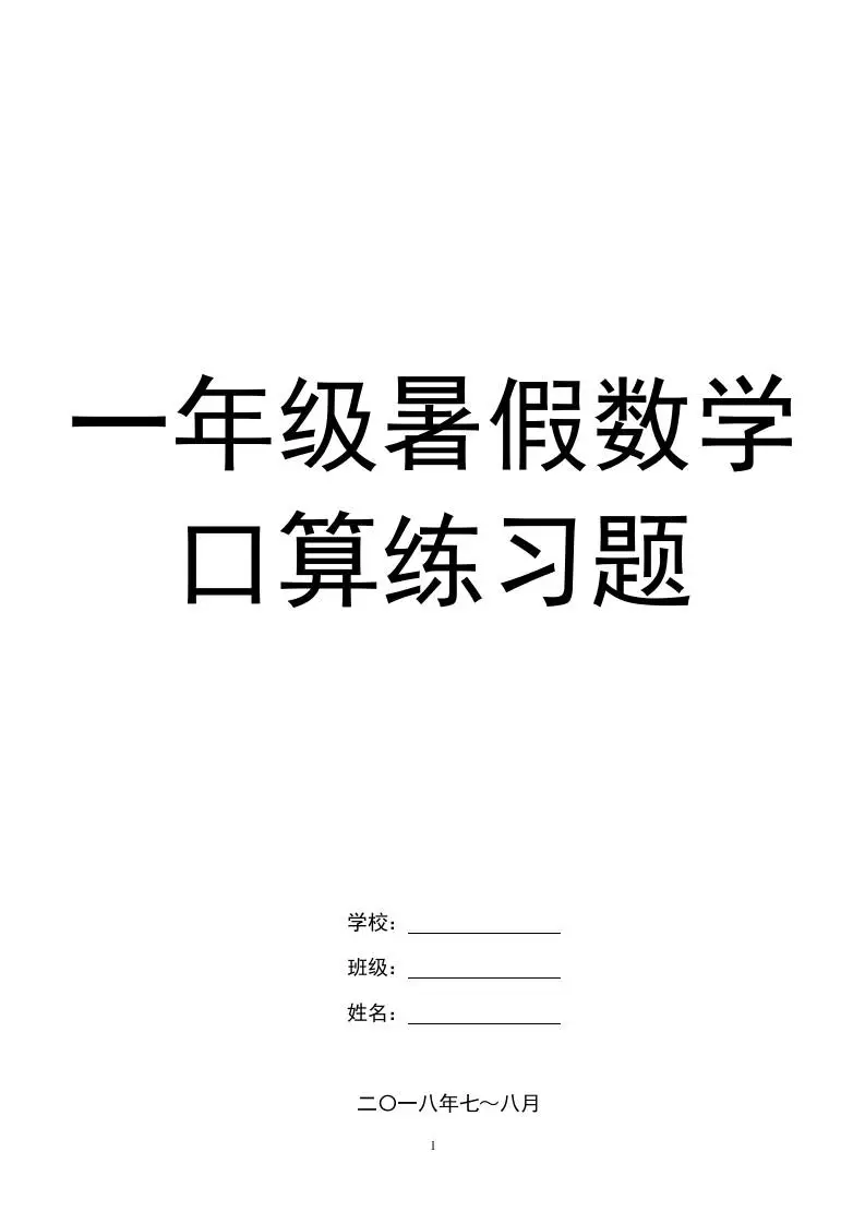 一年级下册暑假数学口算练习题-方舟智库