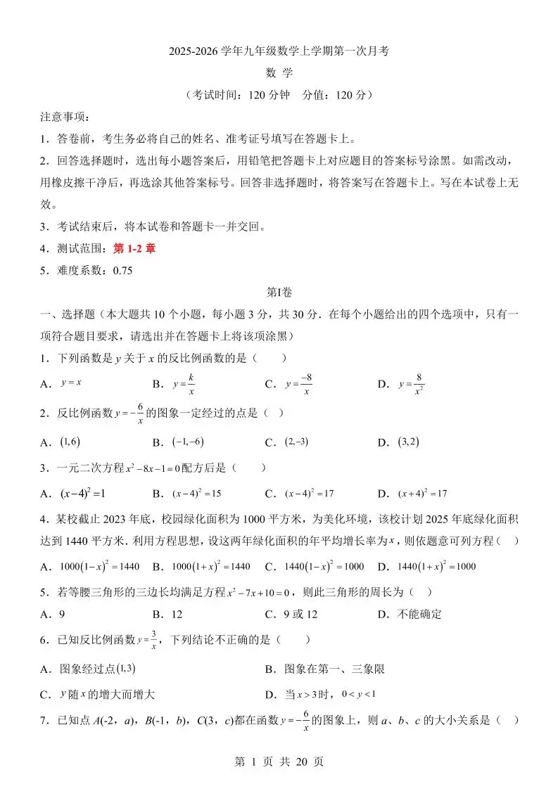 新九年级上数学第1次月考（湘教版）-方舟智库