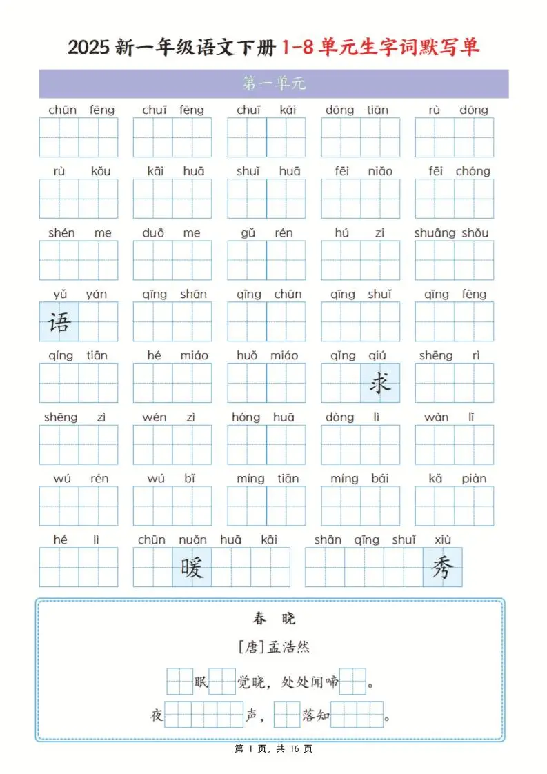 25新一下语文1-8单元生字词默写单（含答案16页）-方舟智库