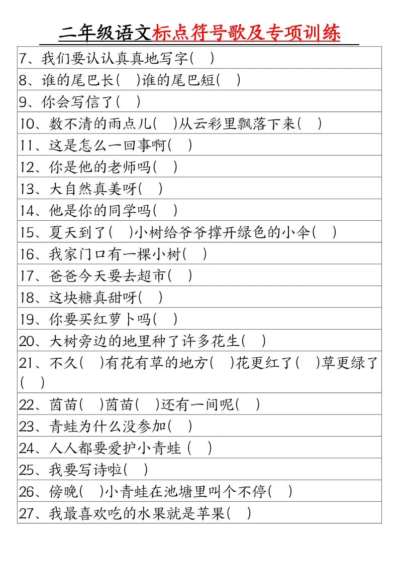 二年级下册语文标点符号歌及专项训练（4页）