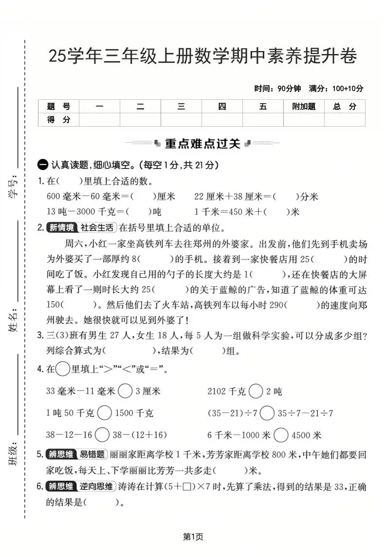 25学年三上数学期中素养提升卷（人教版）含答案5页-方舟智库