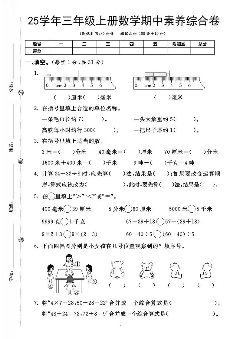 25学年三上数学期中素养综合卷（人教版含答案5页）-方舟智库