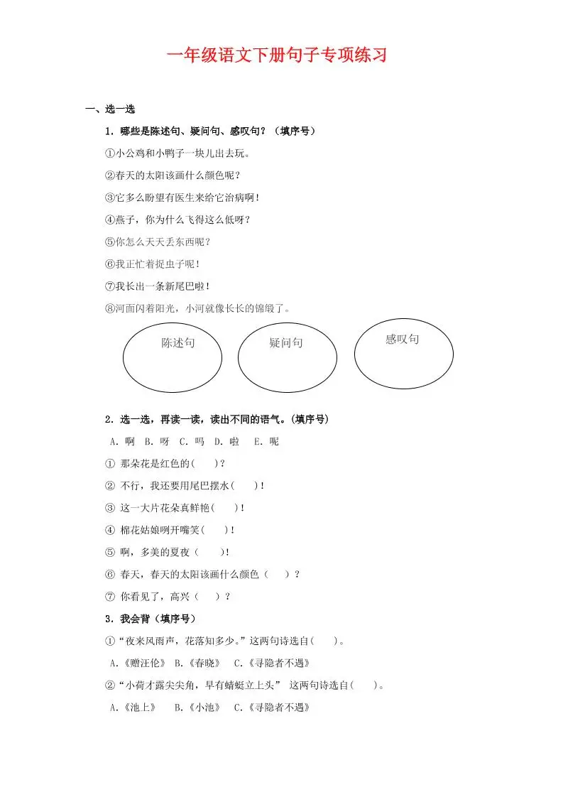 一年级下语文句子专项练习-方舟智库