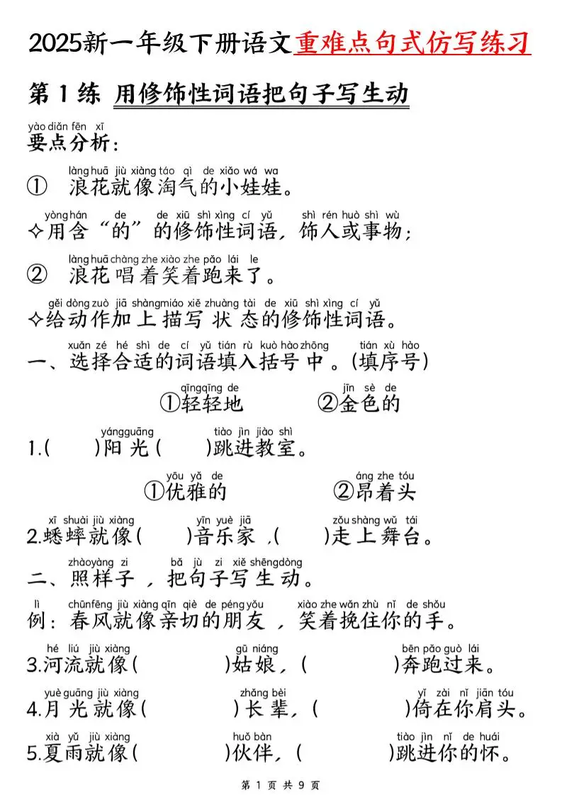 【25新一下语文重难点句式仿写练习（9页）-方舟智库