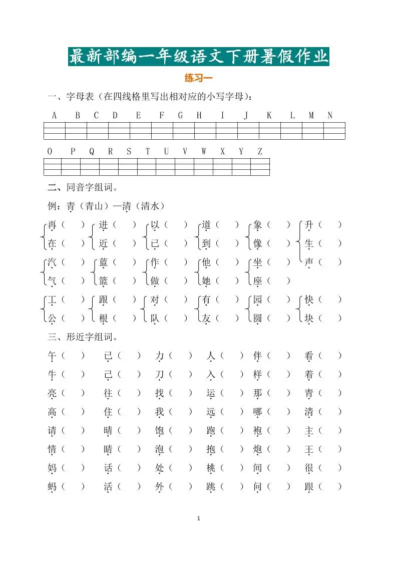 最新部编一年级语文下册暑假作业-方舟智库