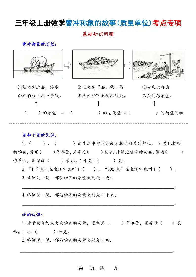 新三上数学曹冲称象的故事（质量单位）考点专项训练（含答案20页）-方舟智库