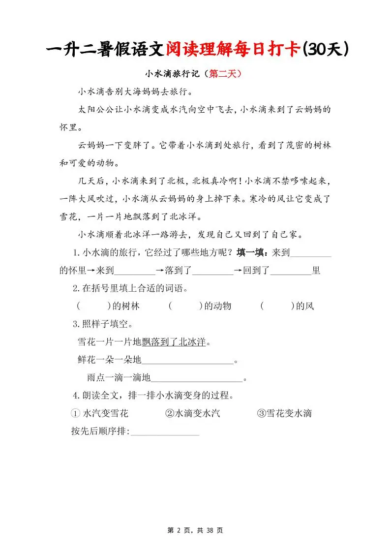 一升二暑假语文阅读理解每日打卡30天（含答案38页）一下语文