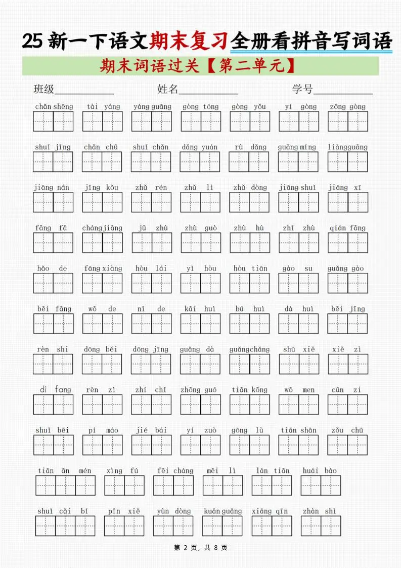 25新一下语文期末复习全册1-8单元看拼音写词语（8页）