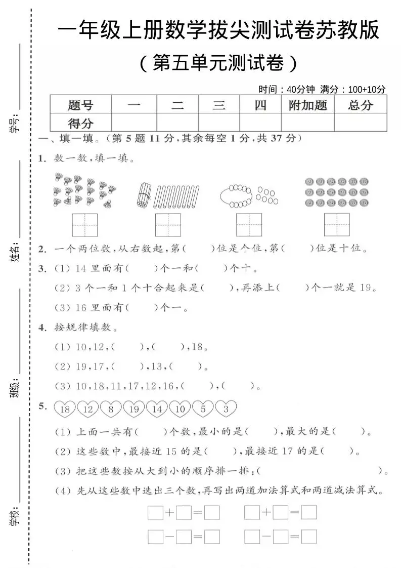 一年级上苏教版数学第五单元测试卷-方舟智库