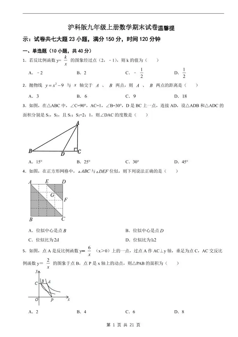 九年级上数学期末试卷2（沪科版）-方舟智库