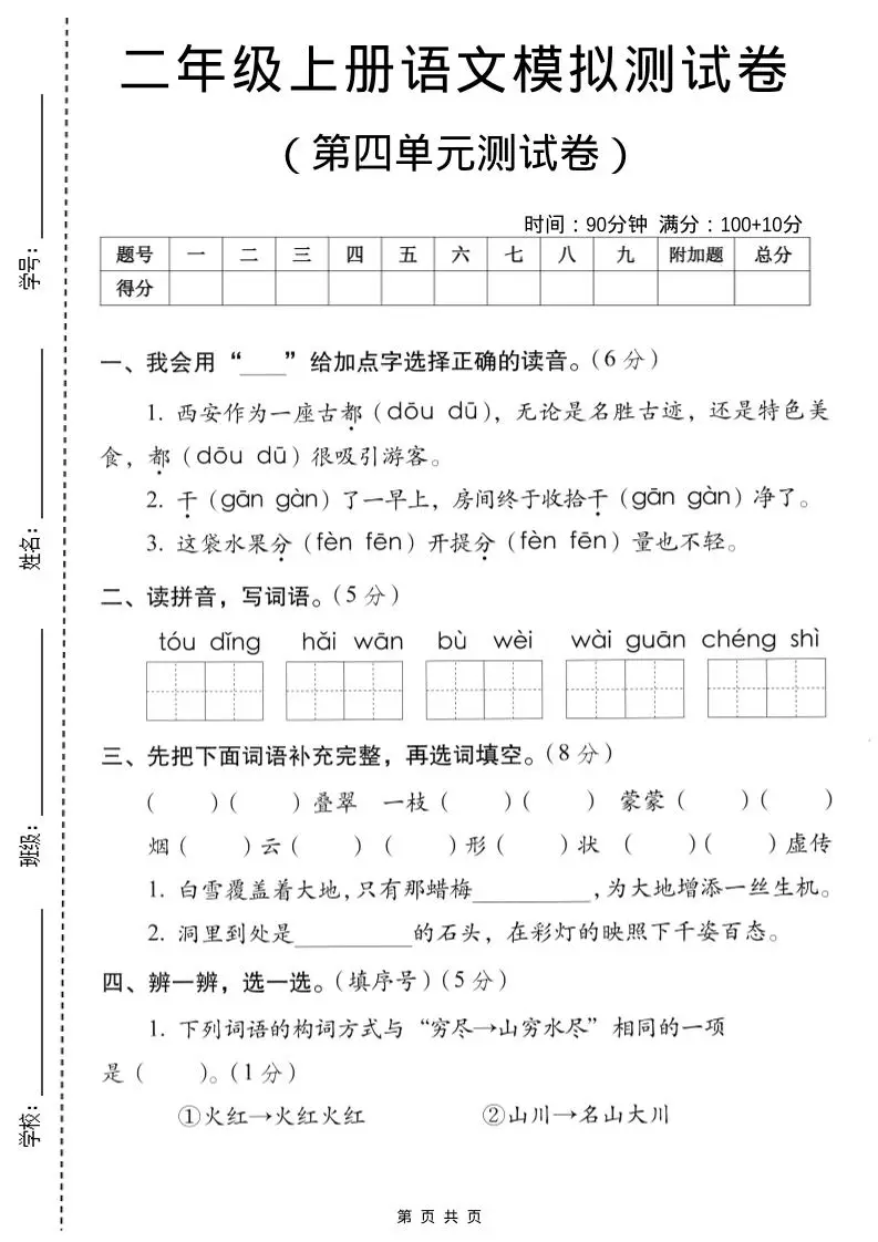 二年级上语文第四单元模拟测试卷-方舟智库