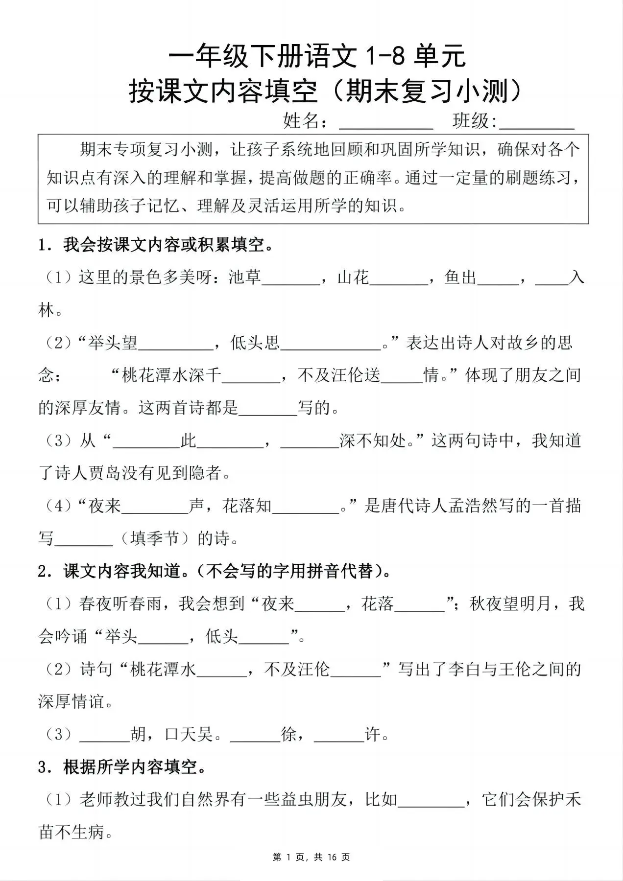 一下语文期末复习小测1-8单元按课文内容填空（含答案16页）-方舟智库