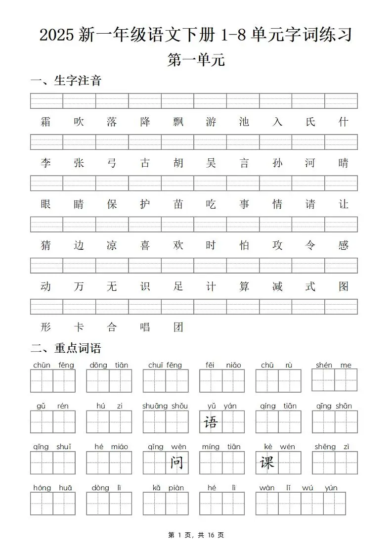 【25新一下语文1-8单元字词练习(含答案16页)-方舟智库