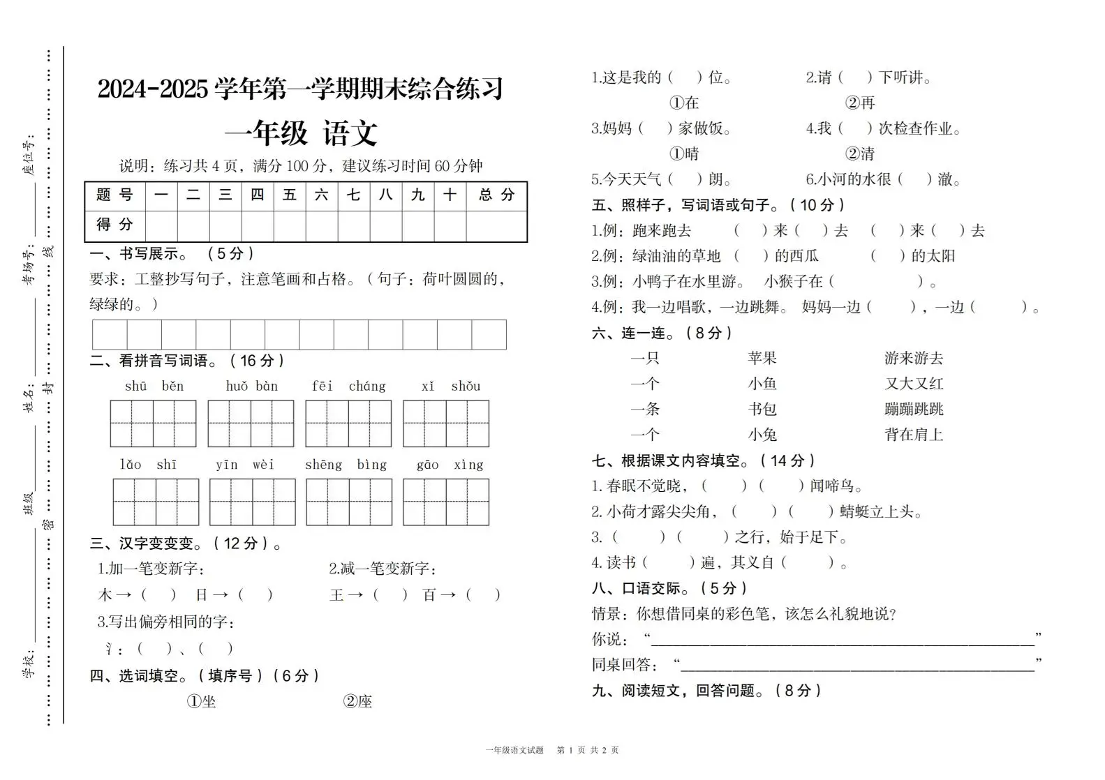 2024-2025学年第一学期期末综合练习一年级下语文-方舟智库
