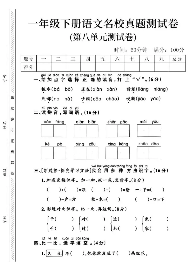 一年级下语文第八单元名校真题测试卷_-方舟智库