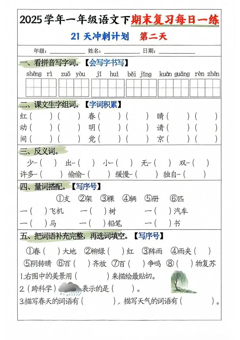 25学年一下语文期末复习每日一练21天冲刺计划（21页）