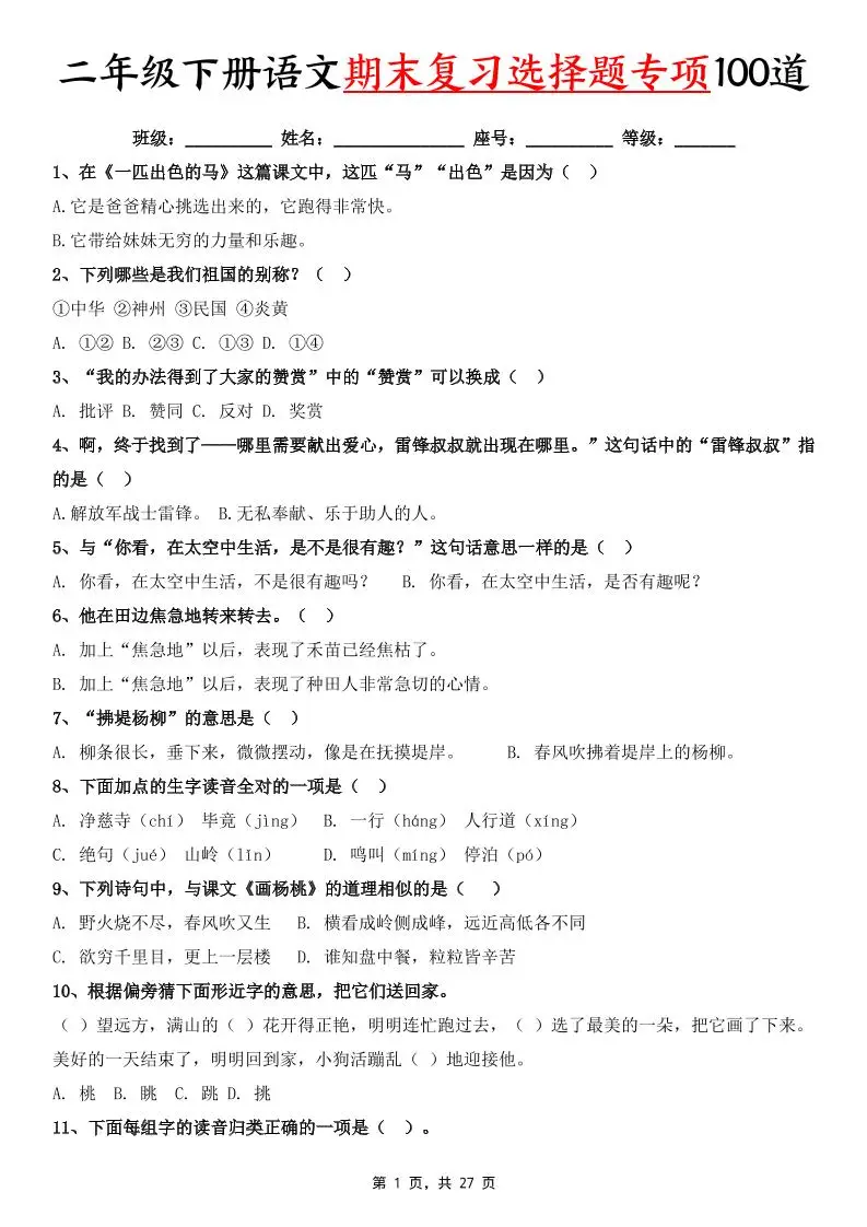 二下语文期末复习选择题专项100道（含答案27页）-方舟智库