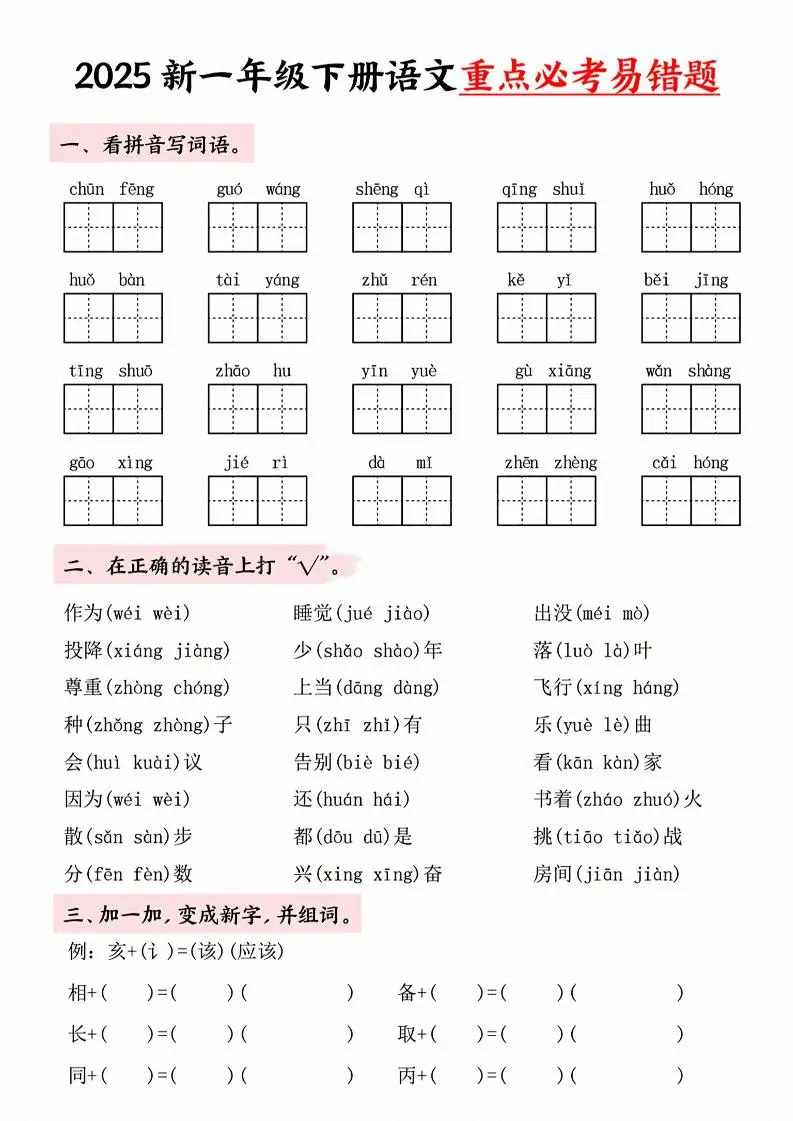 【专项】一年级下册语文重点必考易错题-方舟智库