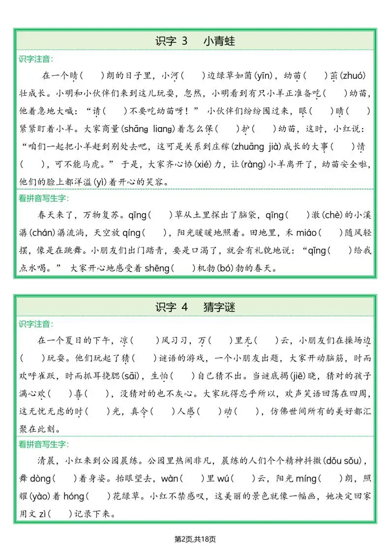 25春一下语文全册生字情景练习题（含答案36页）
