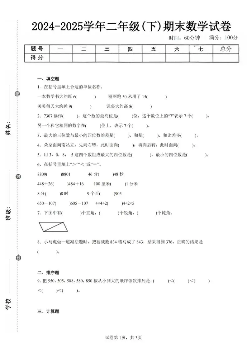 24-25学年二下苏教版数学期末试卷二（含答案解析9页）-方舟智库