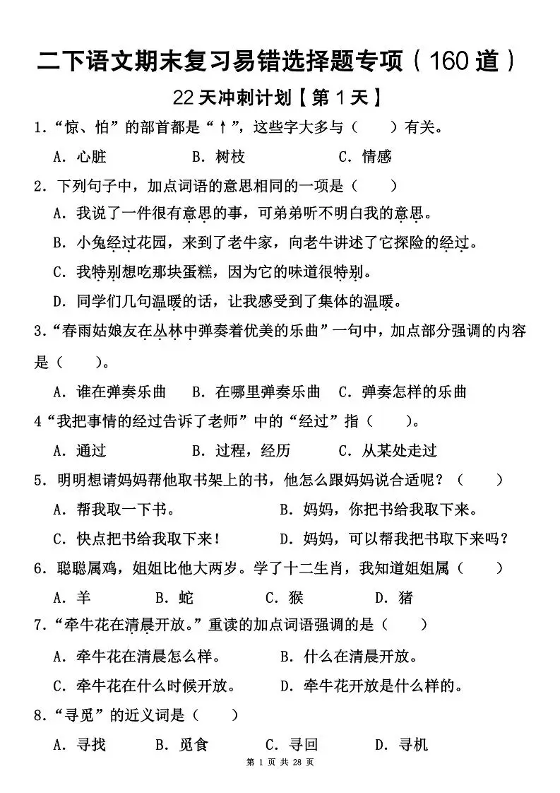 二下语文期末复习易错选择题专项（160道）-方舟智库